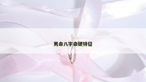 男命八字命硬特征