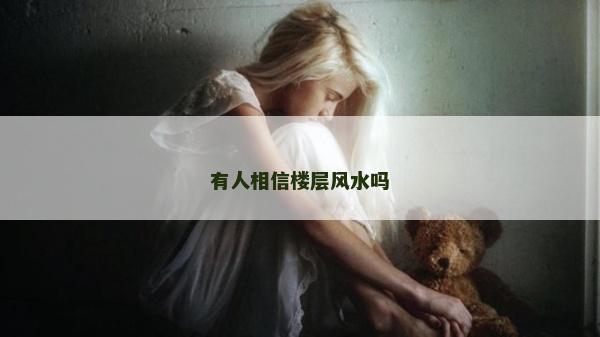 有人相信楼层风水吗