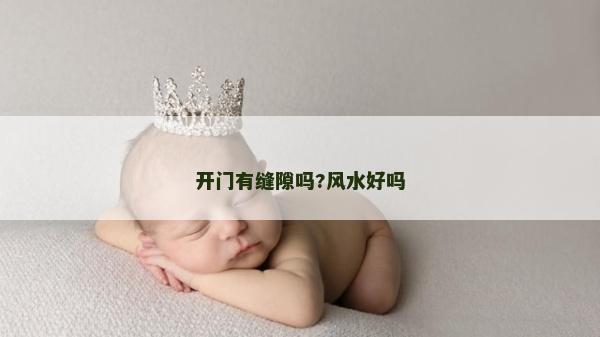 开门有缝隙吗?风水好吗
