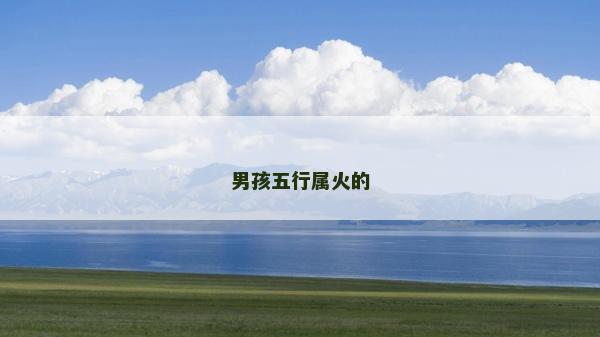 男孩五行属火的
