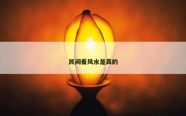 民间看风水是真的