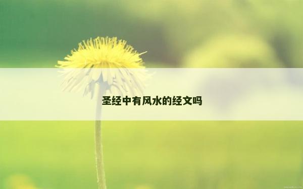 圣经中有风水的经文吗