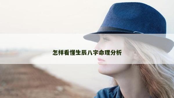 怎样看懂生辰八字命理分析