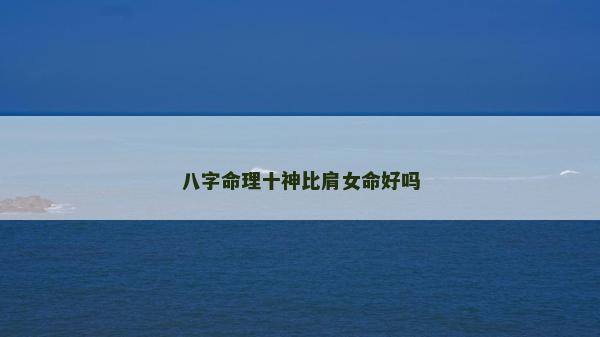 八字命理十神比肩女命好吗