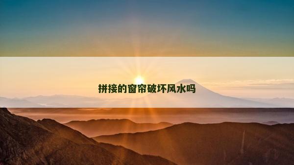 拼接的窗帘破坏风水吗