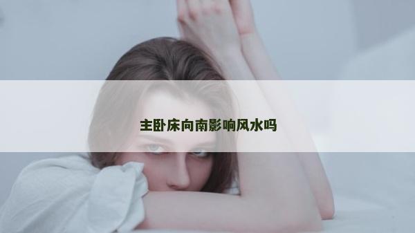 主卧床向南影响风水吗