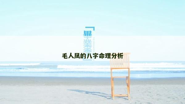 毛人凤的八字命理分析