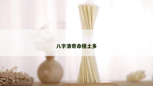 八字清奇命格土多
