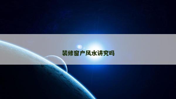 装修窗户风水讲究吗