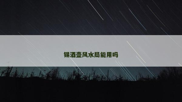 锡酒壶风水局能用吗