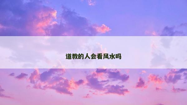 道教的人会看风水吗