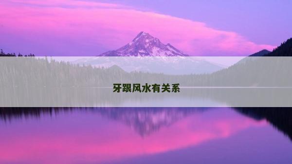 牙跟风水有关系