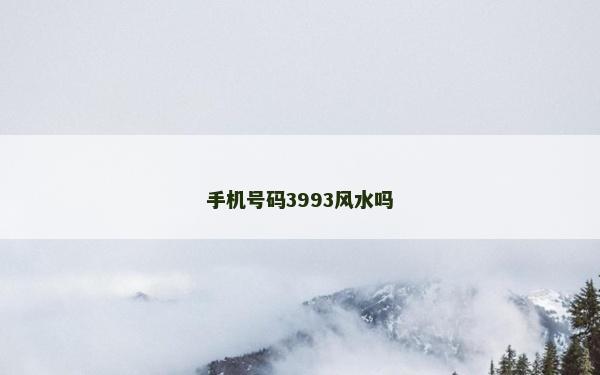 手机号码3993风水吗