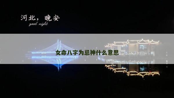 女命八字为忌神什么意思