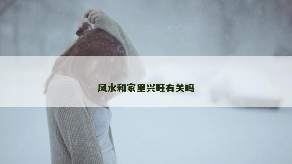 风水和家里兴旺有关吗