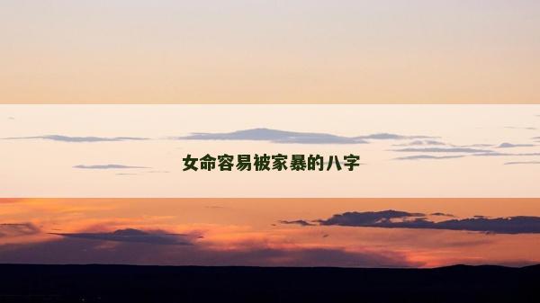 女命容易被家暴的八字
