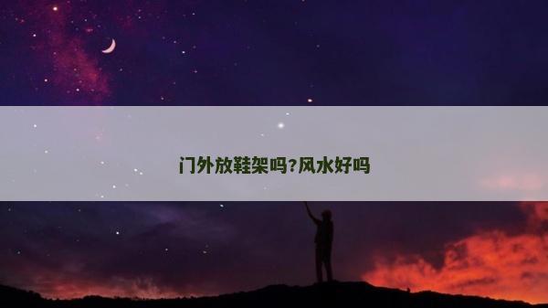 门外放鞋架吗?风水好吗