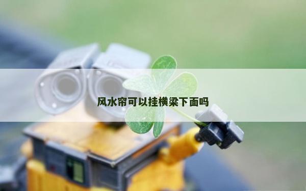风水帘可以挂横梁下面吗