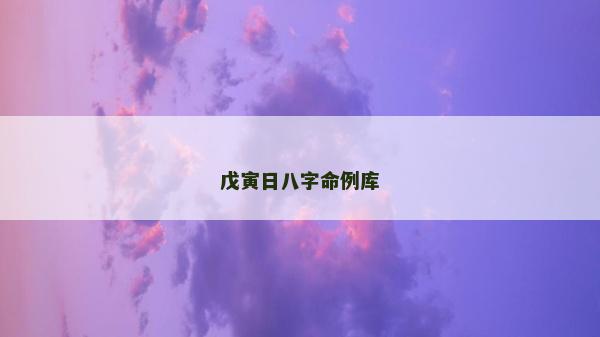 戊寅日八字命例库