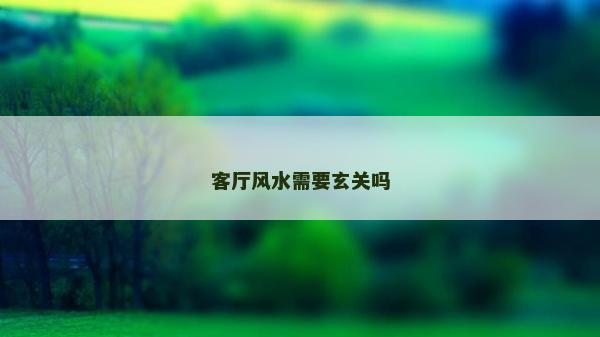 客厅风水需要玄关吗