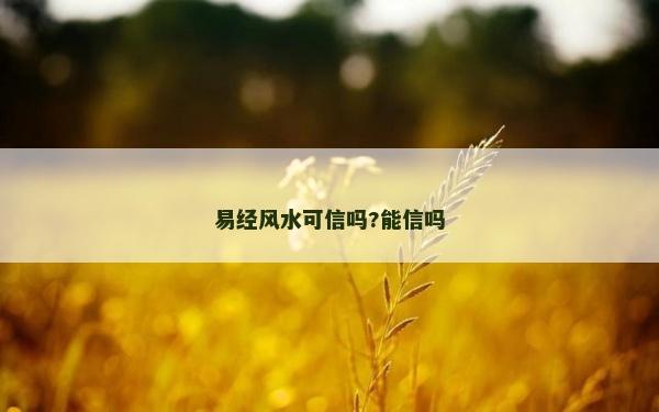 易经风水可信吗?能信吗