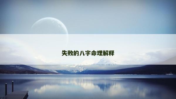 失败的八字命理解释