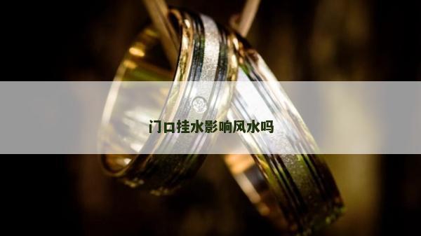 门口挂水影响风水吗
