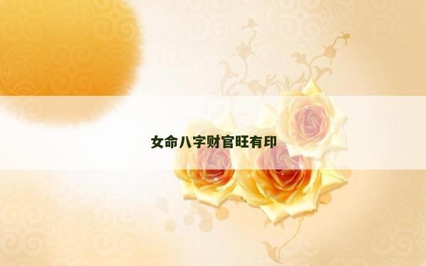 女命八字财官旺有印