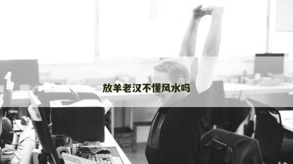 放羊老汉不懂风水吗