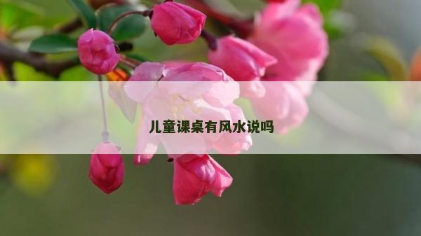 儿童课桌有风水说吗