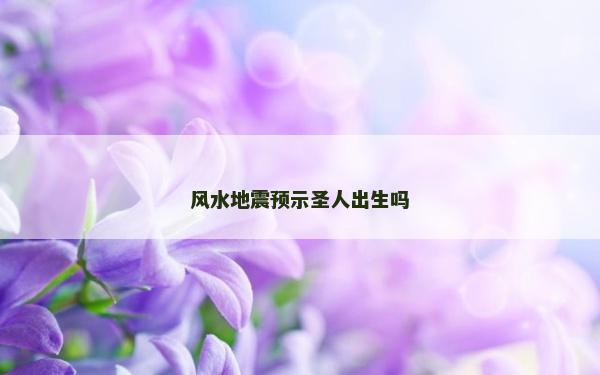 风水地震预示圣人出生吗