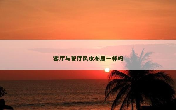 客厅与餐厅风水布局一样吗