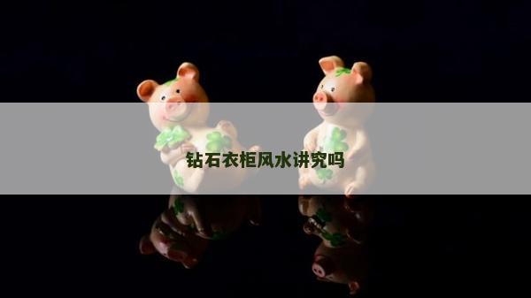 钻石衣柜风水讲究吗