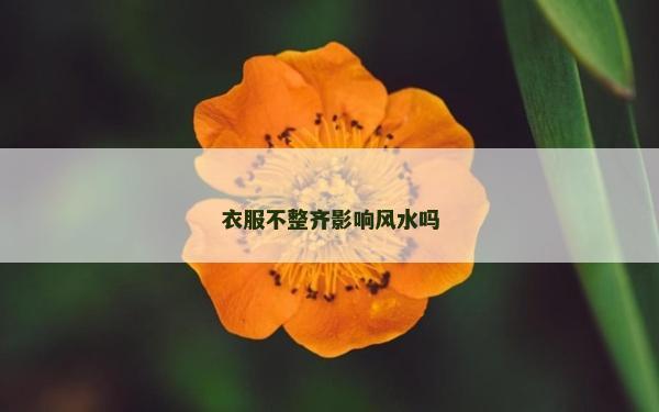 衣服不整齐影响风水吗