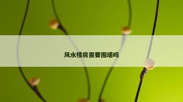 风水楼房需要围墙吗