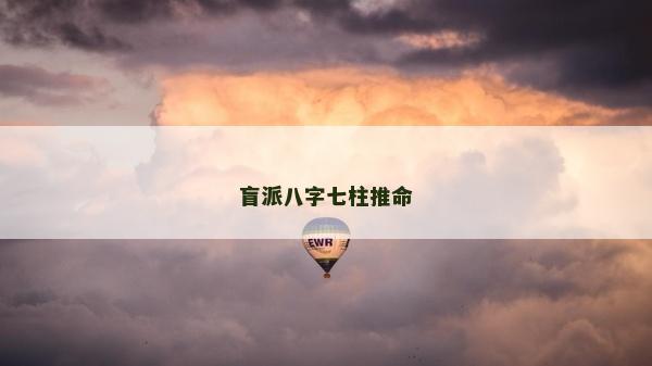 盲派八字七柱推命