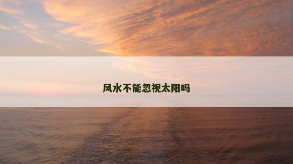 风水不能忽视太阳吗