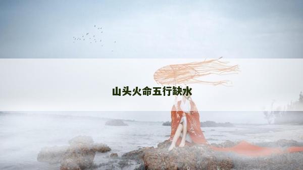 山头火命五行缺水