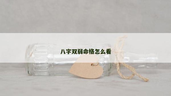 八字双弱命格怎么看