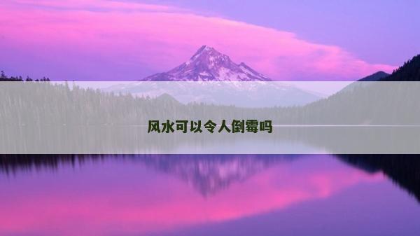 风水可以令人倒霉吗