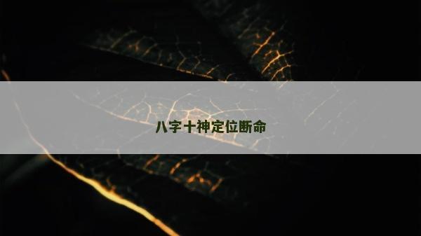 八字十神定位断命