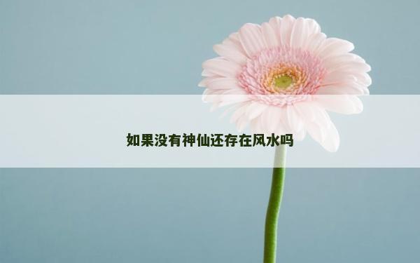 如果没有神仙还存在风水吗