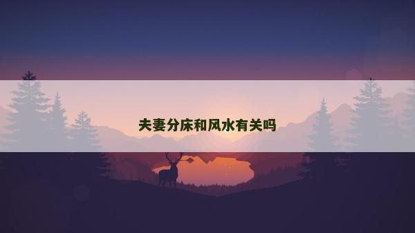 夫妻分床和风水有关吗