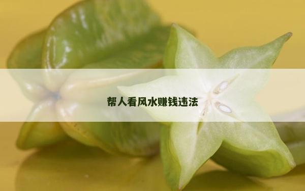 帮人看风水赚钱违法