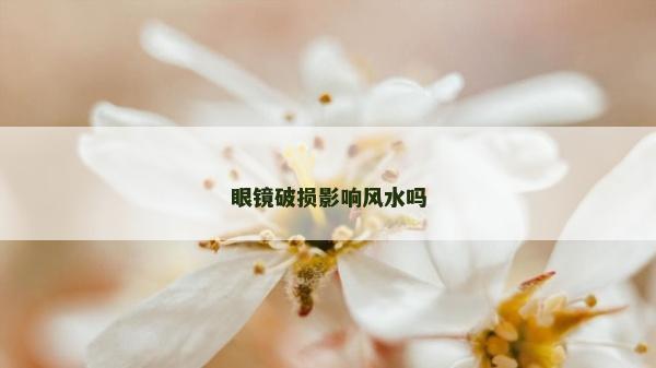 眼镜破损影响风水吗