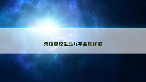 溥仪皇妃生辰八字命理详解