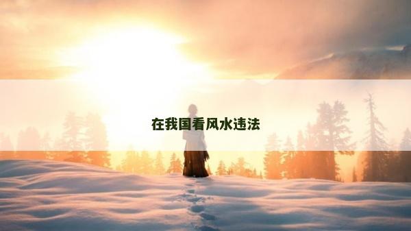 在我国看风水违法