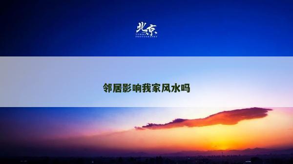 邻居影响我家风水吗