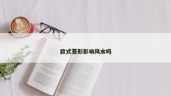 欧式菱形影响风水吗