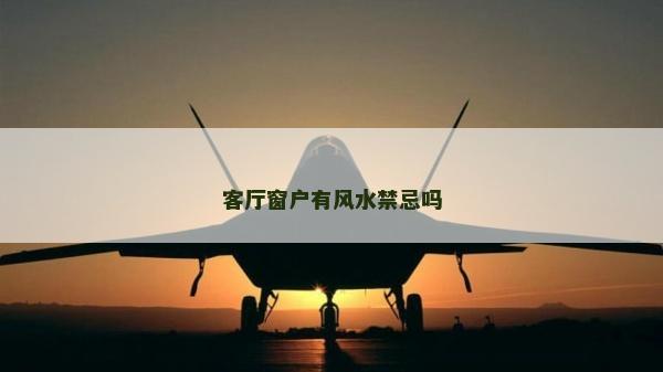 客厅窗户有风水禁忌吗